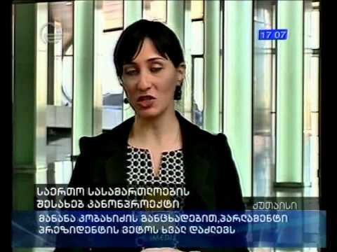 საერთო სასამართლოების შესახებ კანონი