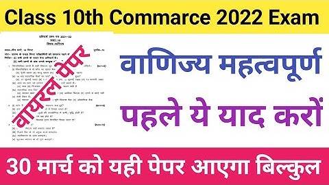 UP board class 10 commerce important question for 2022 || 30 मार्च को बिल्कुल यही वाणिज्य पेपर आएगा