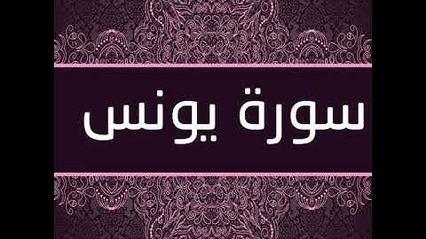 سورة يونس | الشيخ عبد الله أبو النيل