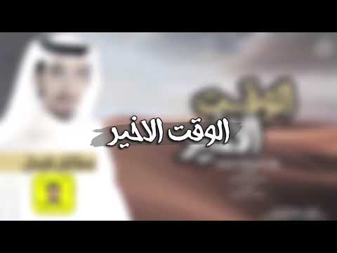 شيلة الوقت الاخير كلمات فارس المرواني اداء سعدون فيصل