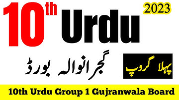 10th Class Urdu Gujranwala Board First Time Paper 2023 | 10th Urdu Group 1 Paper Bise Gujranwala