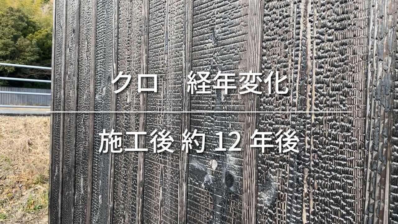 焼き杉 変形額縁 焼杉 クロ：経年変化】外壁・施工後10年以上・全国販売 - YouTube