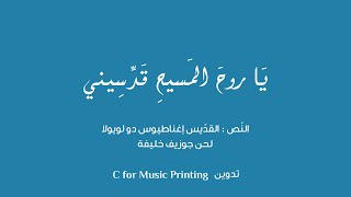 يا روحَ المسيح قدّسيني - صلاة للقدّيس إغناطيوس دو لويولا - ألحان جوزيف خليفة - أداء جومانا مدوّر