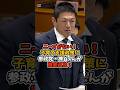 【神谷宗幣】政府の子育て支援に徹底追及!#政治 #日本 #shorts