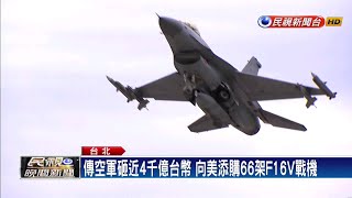 近4千億買66架F16V戰機 空軍:純屬臆測－民視新聞