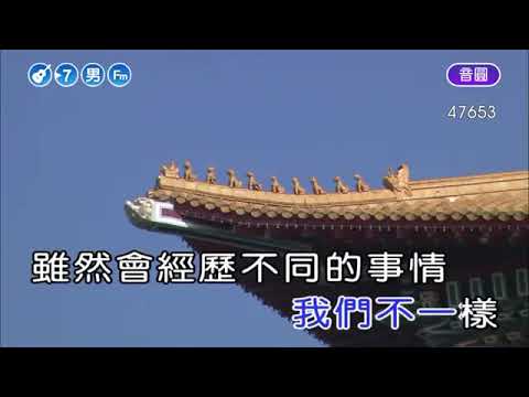 我們不一樣      男調 純伴奏 高音質  劉華山 錄作   YouTube 360p