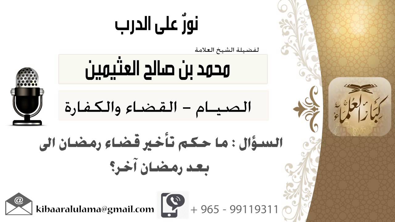 مقابلة 70 من 168 ما حكم تأخير قضاء رمضان إلى ما بعد رمضان الماضي مشروع يوتيوب ابن عثيمين كبار العلماء