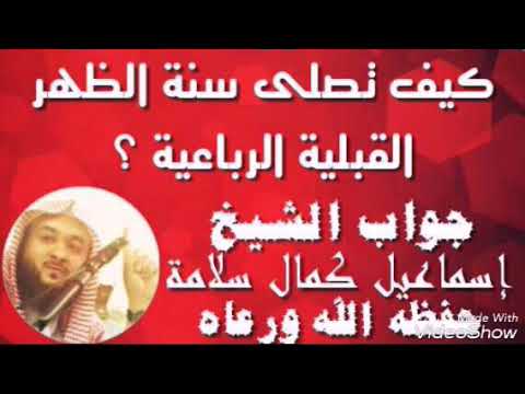 هل سنة الظهر القبلية إذا كانت رباعية تصلى أربعا دون الفصل بين كل ركعتين بتسليمة وما الدليل على ذلك Youtube