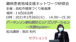 難病患者地域支援ネットワーク研修会 講師：池田和代（セクション3）