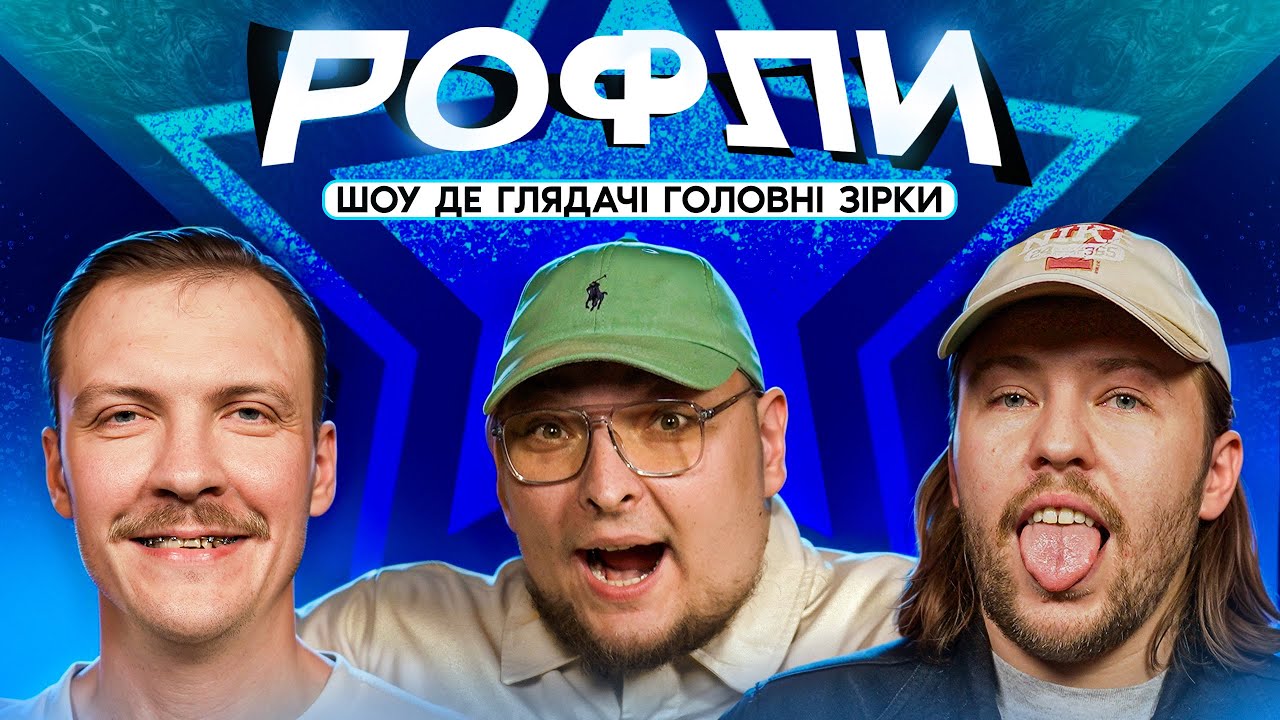 ШОУ «РОФЛИ» #9 | Бережко, Пінчук, Письменко