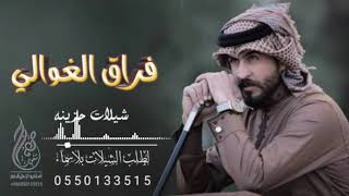 شيلات حزينه 2021 شيله فراق الغوالي مجانيه بدون حقوق