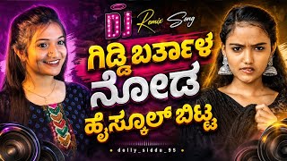Giddi Barathala Noda Highschool Bitta🎧❤️ | Kannada Remix Song | Janapada Songs #kannadajanpadasong