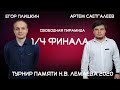 ПЛИШКИН V САЕТГАЛЕЕВ  | XVII  - ТУРНИР ПАМЯТИ Н.В. ЛЕМАЕВА | TV1