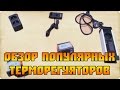 Сравнительный обзор четырех моделей терморегуляторов.