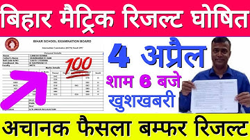 Bihar Board Matric Result 2021 Final Date, 4 अप्रैल को आएगा 10वीं रिजल्ट, अचानक फैसला बम्पर रिजल्ट👍