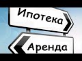 Ипотечник vs арендатор! Чье положение хуже?