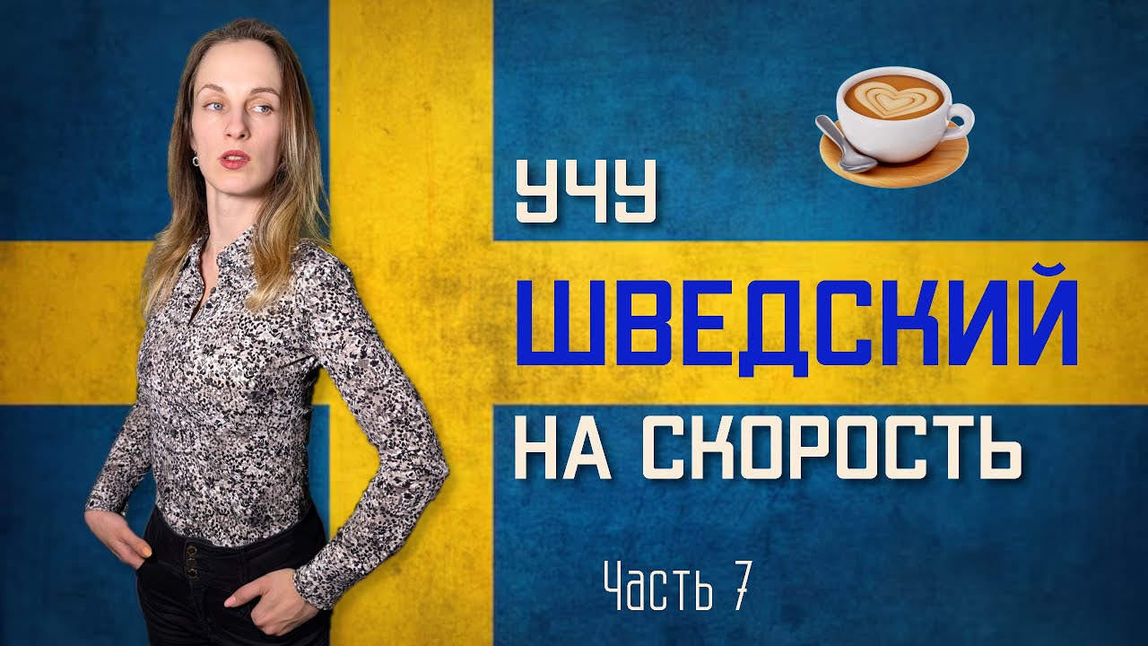 Можно ли выучить язык за 3 месяца? | Шведский, День 75 - Финал близко!