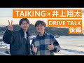 TAIKING Drive Talk Vol.3 (ゲスト:俳優/モデル・井上翔太)後編