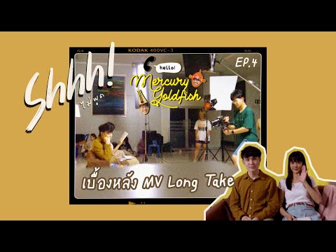 Hello Mercury Goldfish! EP.4 I เบื้องหลัง Long Take MV ไม่พูด!