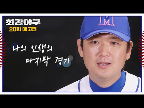 최강야구 20회 예고편 - 최강 몬스터즈의 일곱 번째 투수, 김선우