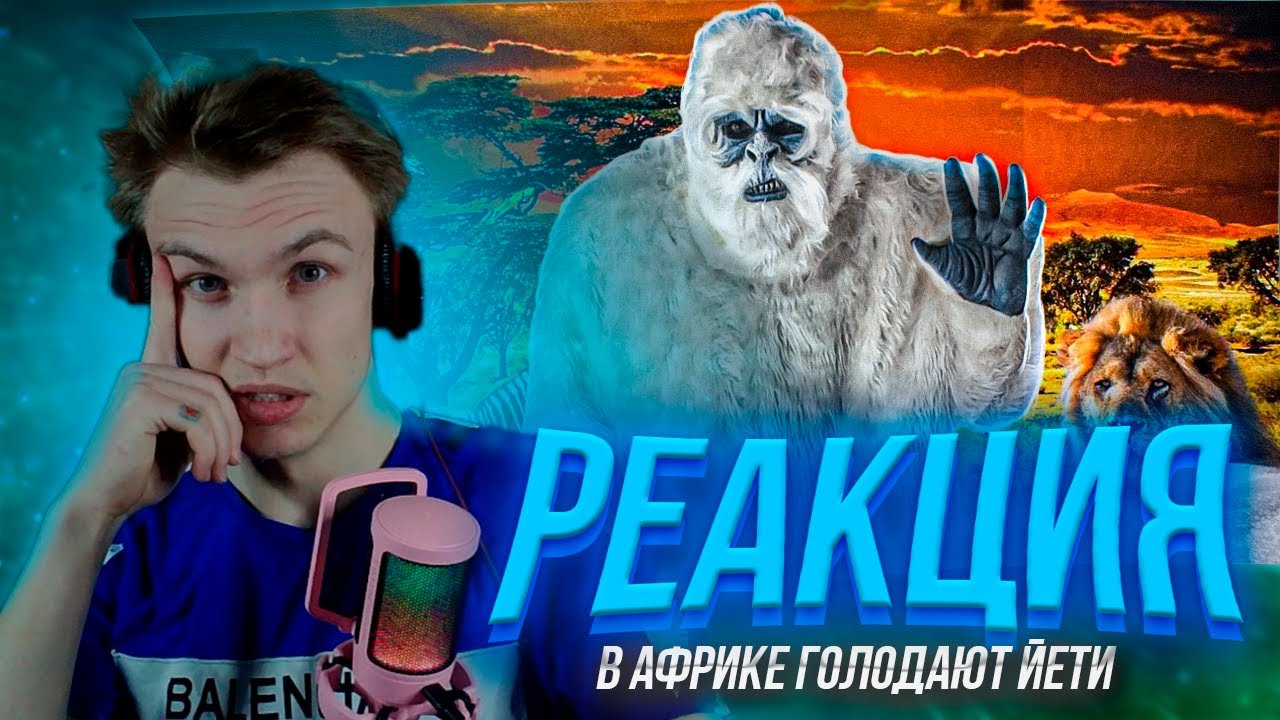 😯ЖЕСТЬ😯 Crun4ch СМОТРИТ kussia - В АФРИКЕ ГОЛОДАЮТ ЙЕТИ(((( - YouTube