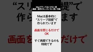 Mac買ったら毎回シャットダウンしていませんか？実はそれ👇👉 Windows感覚のまま使っている人にかなり多いです。■ Macは基本「スリープ前提」#Shorts