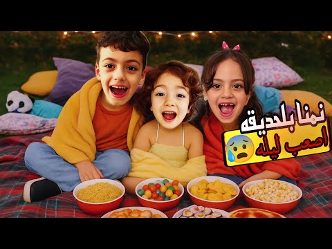 نمنا بلحديقه بيتنا ليله سمعنا صوت بنت عم تضحك من الشجره غزل انسحبت لعندا