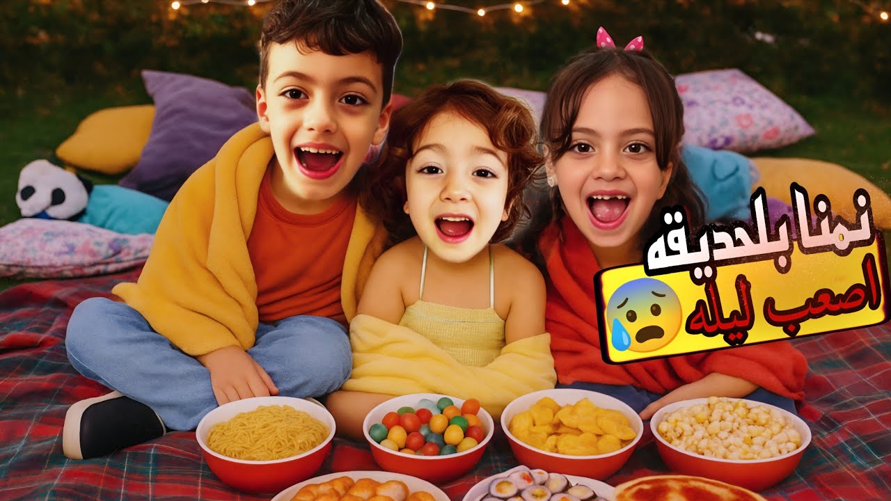 نمنا بلحديقه بيتنا ليله كامله😱سمعنا صوت بنت عم تضحك من الشجره غزل انسحبت لعندا!!😰@Aalam_Ghazal⁩‬‏