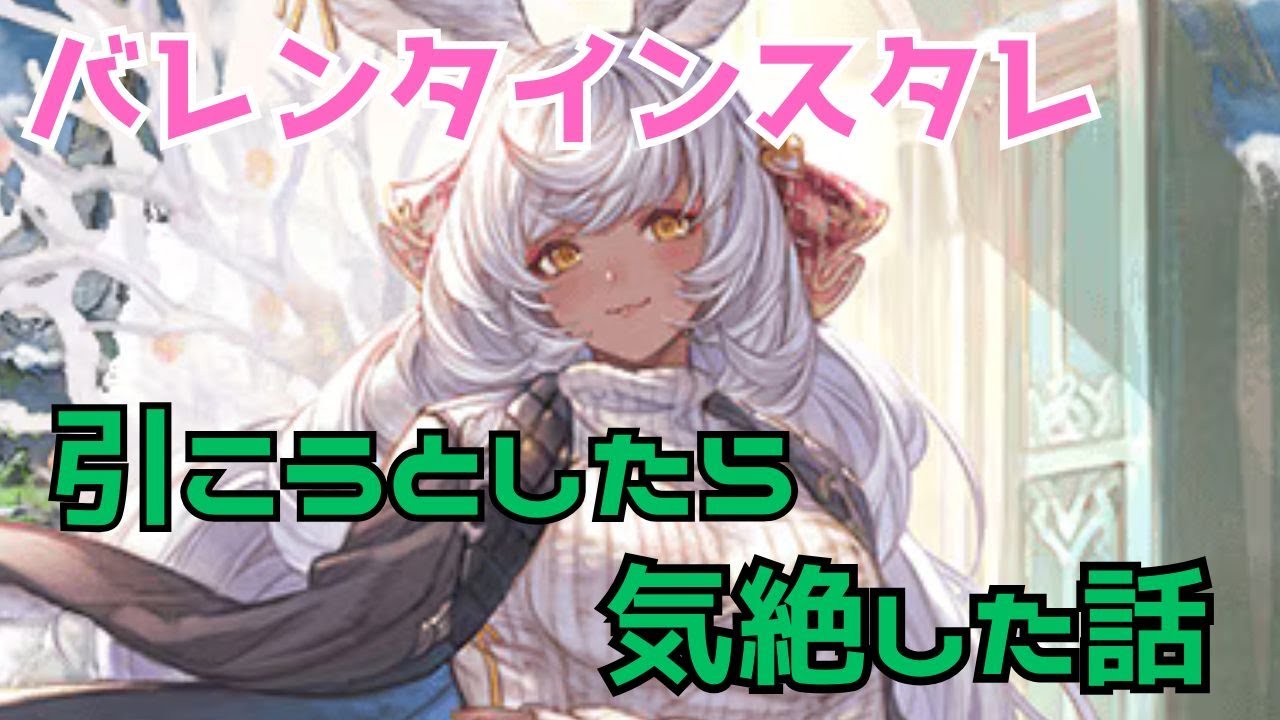 グラブル】バレンタインスタレ回す！アルバハフルオート3ターン編成