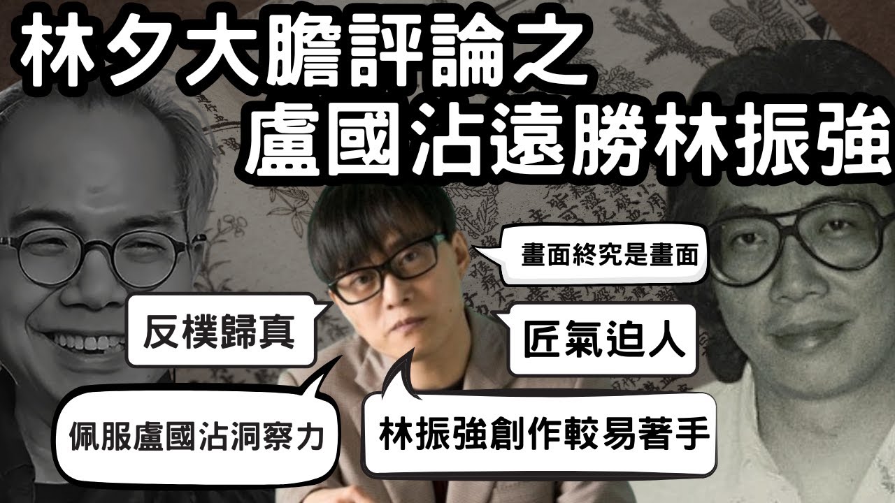 林夕大膽評論之盧國沾遠勝林振強|詞評界猛烈反駁林夕! 為何林夕說盧國沾的深度遠勝於林振強的創新?從文學與人物史角度分析林夕早期觀點 ...