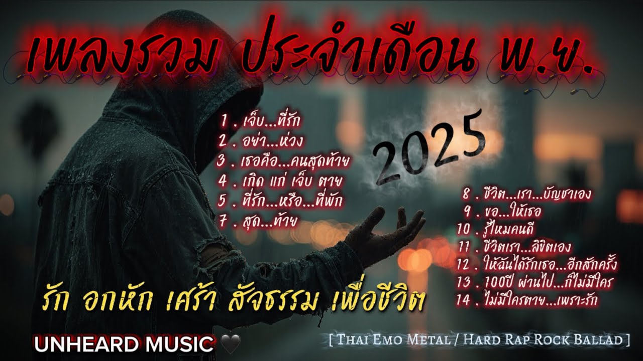 เพลงรวมประจำเดือน พฤศจิกายน | Lyric Video | เพลงใหม่ | 2025 | UNHEARD MUSIC 🖤