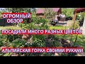 ШИКАРНОЕ ВИДЕО НАШЕГО САДА . НА АЛЬПИЙСКОЙ ГОРКЕ И ТЕРРАСЕ ПОСАДИЛИ МНОГО ЦВЕТОВ . НАВЕС ДЛЯ АВТО