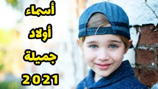أسماء أولاد جميلة / أجمل أسماء أولاد ومعانيها لعام 2021