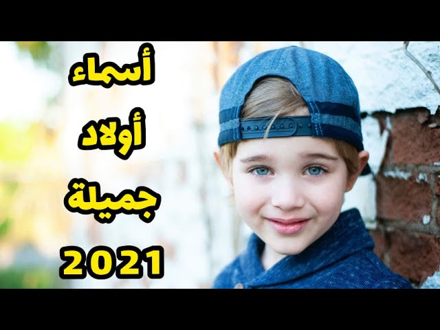 أسماء أولاد جميلة / أجمل أسماء أولاد ومعانيها لعام 2021 - YouTube