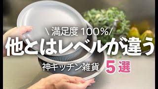 【キッチン便利グッズ】満足度100%！他とはレベルが違う神キッチン雑貨5選/ザルボウル/バターカッター/スパチュラ/ライクイット/家事問屋