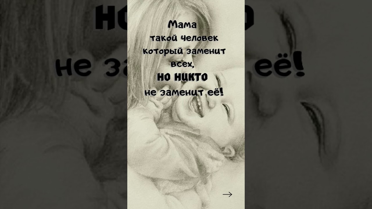 Мама такой человек который заменит всех, но никто не заменит ее