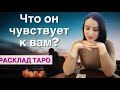 ЧУВСТВА и МЫСЛИ мужчины?❤️БУДЕТ ЛИ ОН ДЕЙСТВОВАТЬ?❤️ Гадание таро онлайн