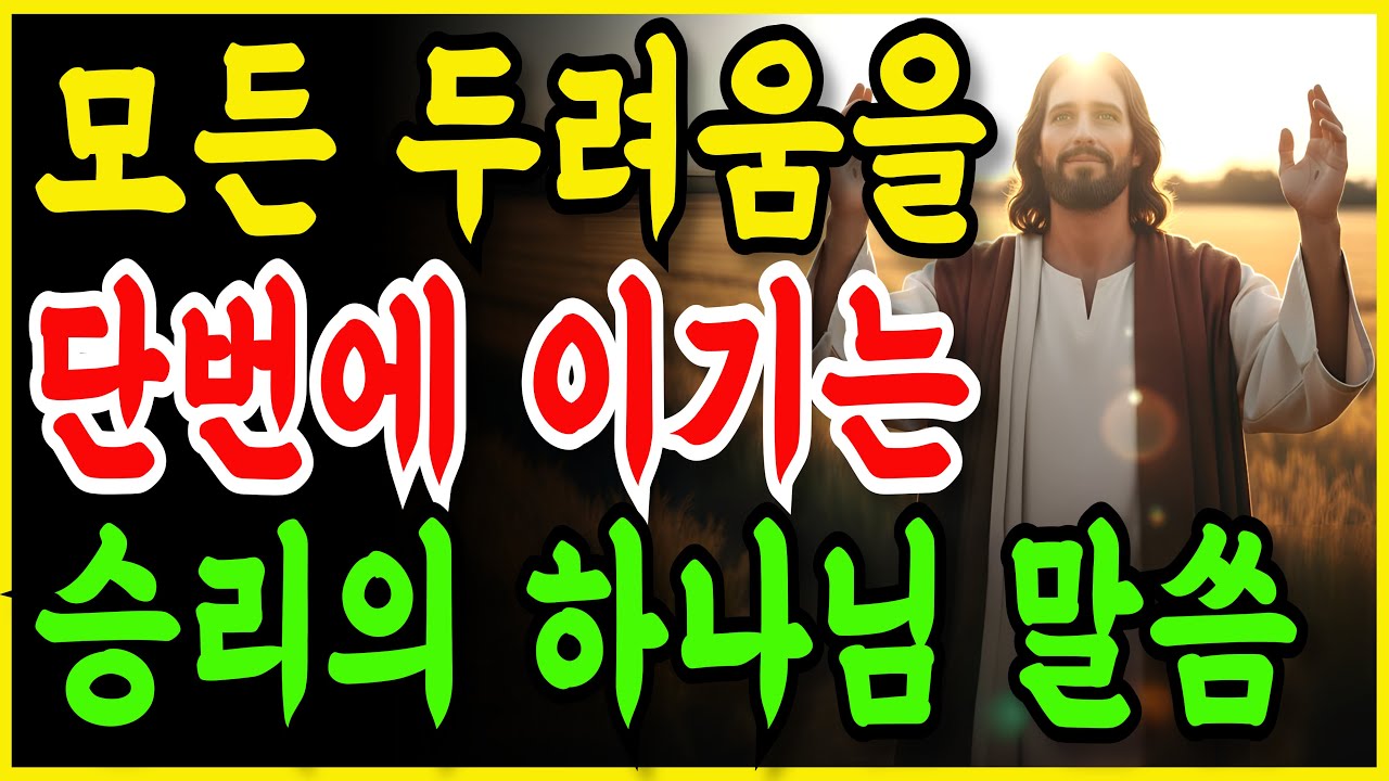 세상이 두렵고 막막할 때 듣는 승리의 성경 말씀 | 흔들리지 않는 믿음 | 고난 극복 | 여호와 라파  | 듣는 성경 |  성경 낭독  | 말씀 묵상 | 자면서 듣는 기도