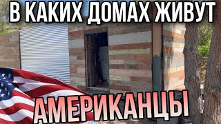 Классический АМЕРИКАНСКИЙ Дом - Байки из Калифорнии. Жизнь и Работа в США (Эпизод 63)