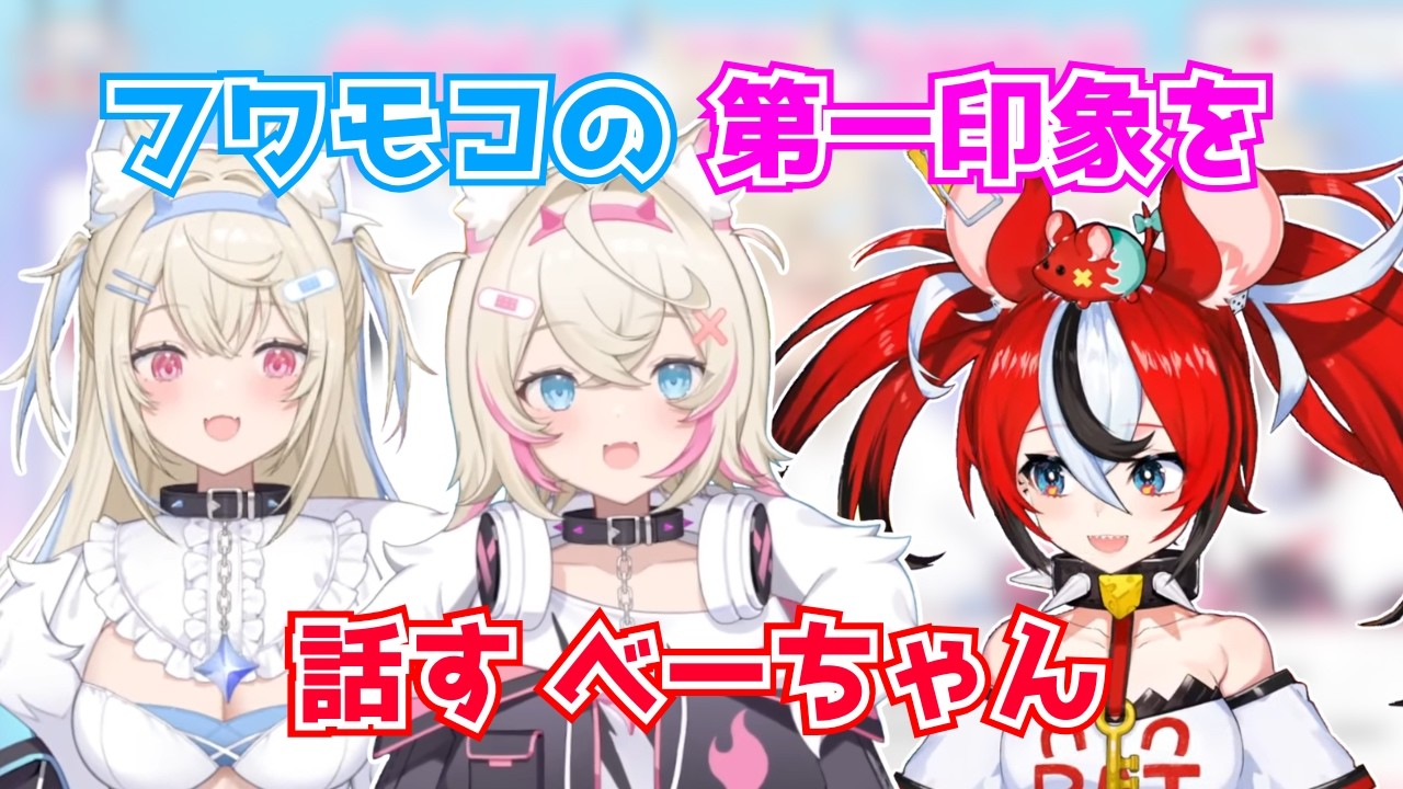 フワモコの第一印象を話すべーちゃん【ホロライブ切り抜き】