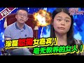 你凭什么不尊重别人！！！涂磊老师怒撕毫无教养女嘉宾《爱情保卫战》