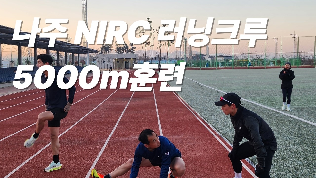 나주 NIRC 러닝크루 방문기(5000m 훈련)