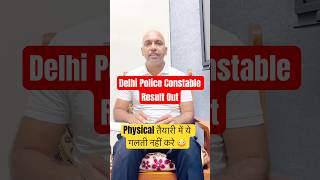 Delhi Police Constable Result out || Delhi Police Physical में सावधान ‼️ #delhipolice #cutoff