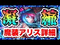 【ラスクラ】魔装アリス性能詳細！特技3めちゃくちゃ強い！サクッと3000万ダメージ！