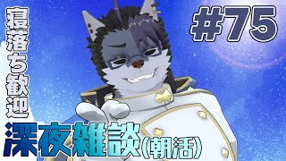 【 #朝活 】朝活75日【 #雑談 】