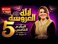   2026  5 لالة العروسة البرايم الخامس مباشر   