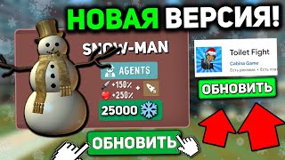 ❄️ УЖЕ ВЫШЛО ОБНОВЛЕНИЕ TOILET FIGHT! НОВЫЕ ПРОМОКОДЫ и СЛИВ НОВОГОДНЕГО ОБНОВЛЕНИЯ в ТУАЛЕТ ФАЙТ!