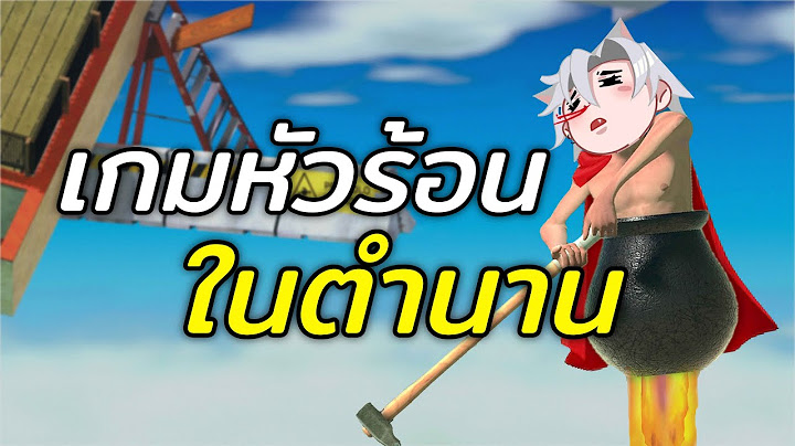 ผมเอาชนะ "เกมหัวร้อนในตำนาน" - Getting Over It