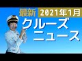 1月再開予定のクルーズ客船や、残念ながらまたキャンセルになってしまったクルーズ会社など、まとめて紹介！お得に予約できるWave Seasonについても！