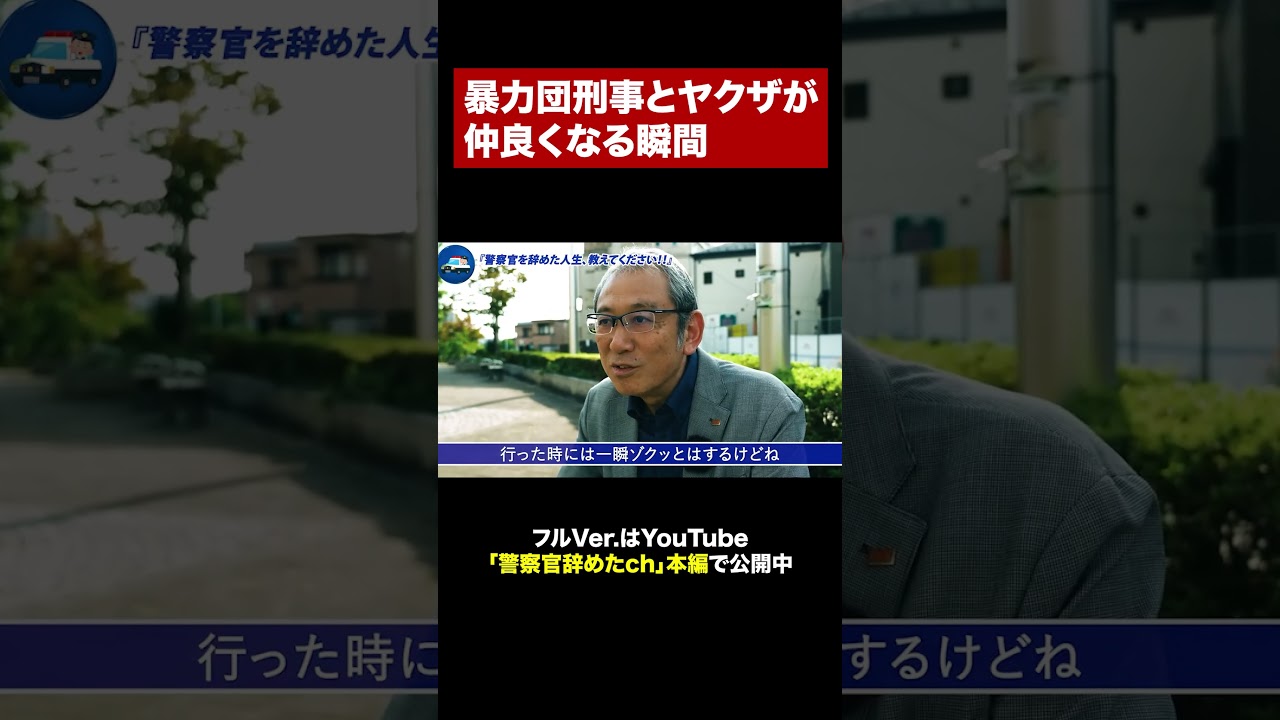 Interview with a Former Saitama Prefectural Police Organized Crime